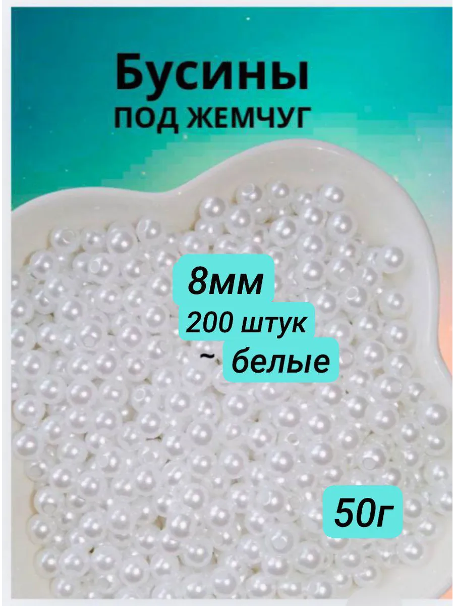 Бусины для рукоделия белые 8мм