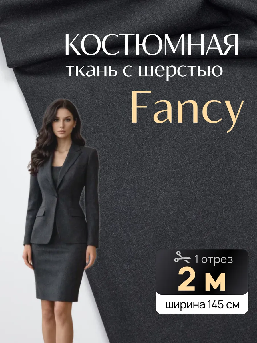 Костюмная ткань для шитья поливискоза FANCY