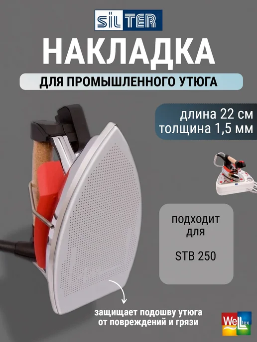 SILTER Накладка для утюга SY PC 250 фторопластовая-алюминий, вариант