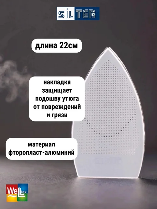 SILTER Накладка для утюга SY PC 250 фторопластовая-алюминий, вариант, фото 2