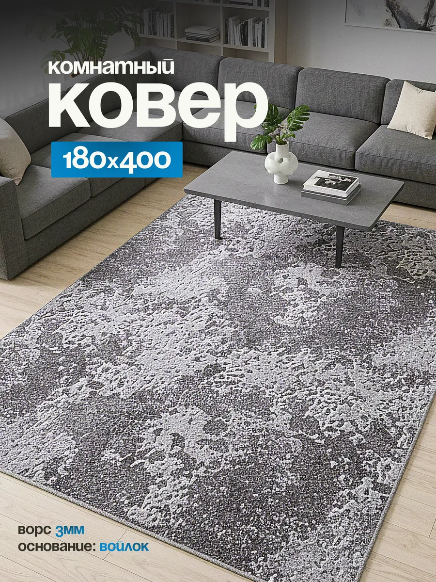 Ковер комнатный на пол 180х400