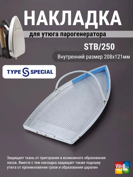 TYPE SPECIAL Накладка для утюга STB 250 внутренний размер 20,8x12,1см, 20.8x12.1 см