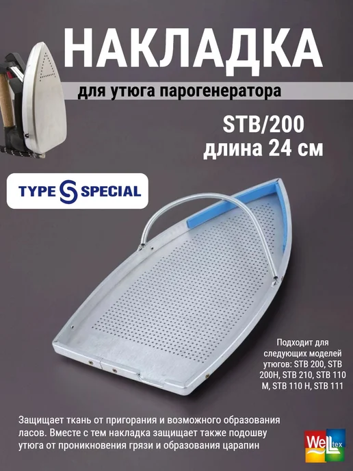 TYPE SPECIAL Накладка для утюга STB 200 24 см, вариант