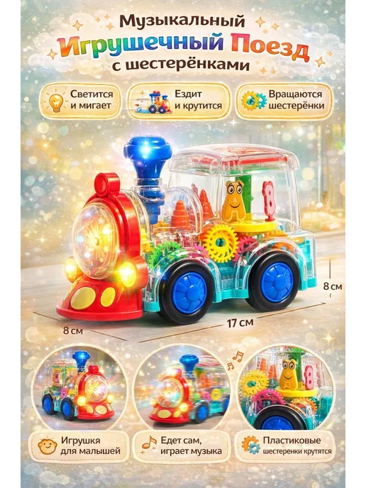 Музыкальный детский паровозик с подсветкой и шестеренками, зеленый