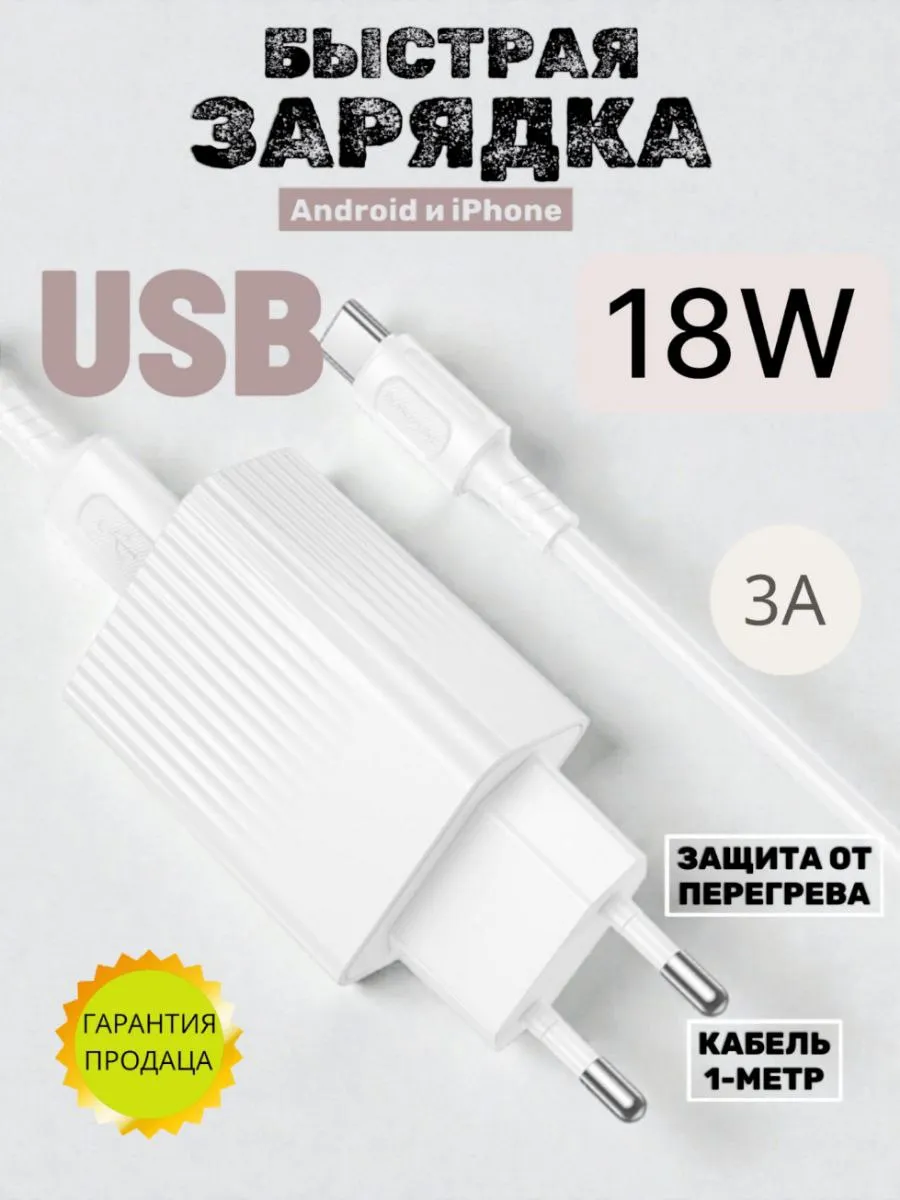 Зарядное устройство для телефона type-c быстрая 18W