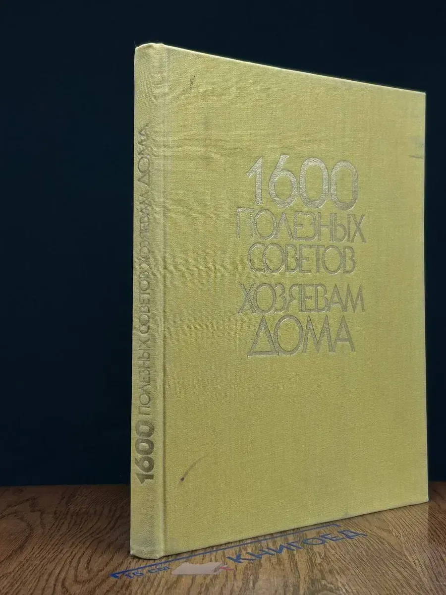 1600 полезных советов хозяевам дома