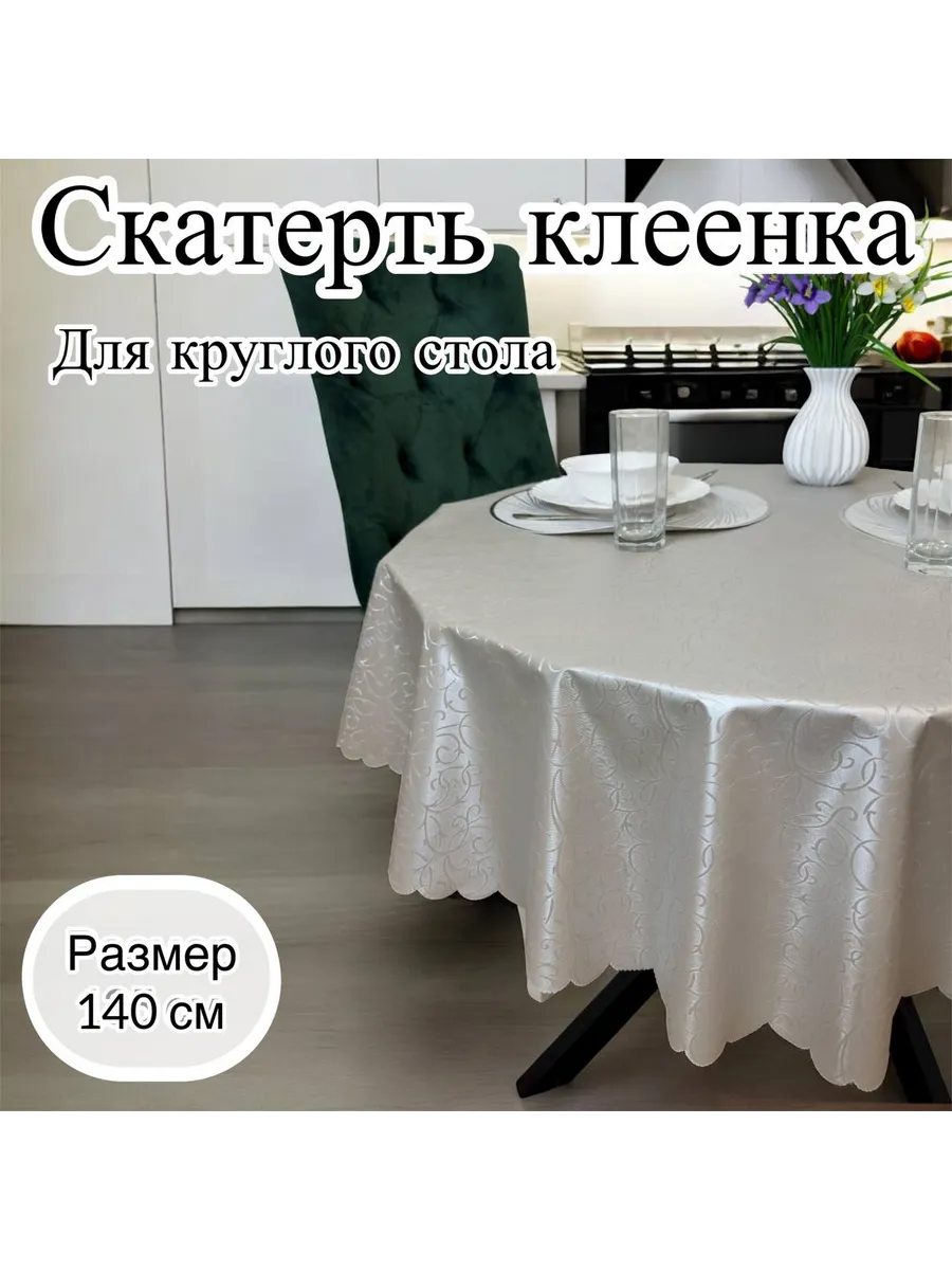 Скатерть на круглый стол