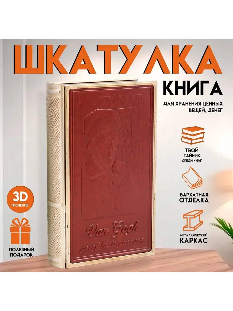Шкатулка-книга "Ван Гог. Горе длится вечно" 26х16х5 см