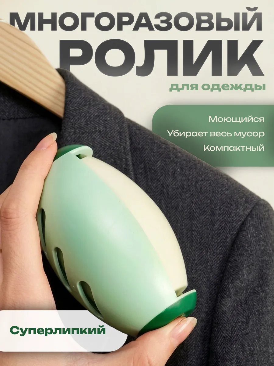 Ролик для одежды многоразовый липкий силиконовый для чистки
