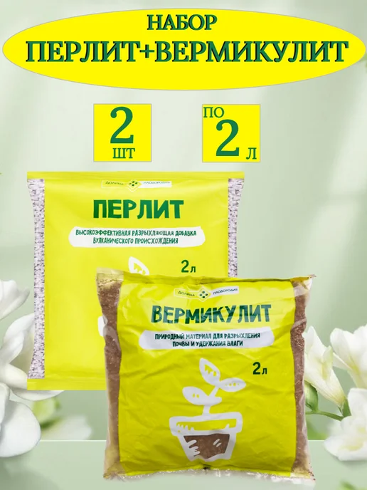 Долина Плодородия Набор Перлит Вермикулит для растений, 4 л