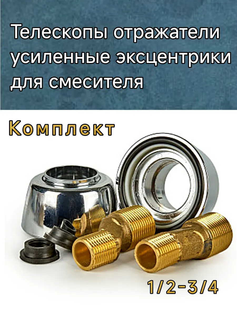 Телескопические отражатели и эксцентрики для смесителя