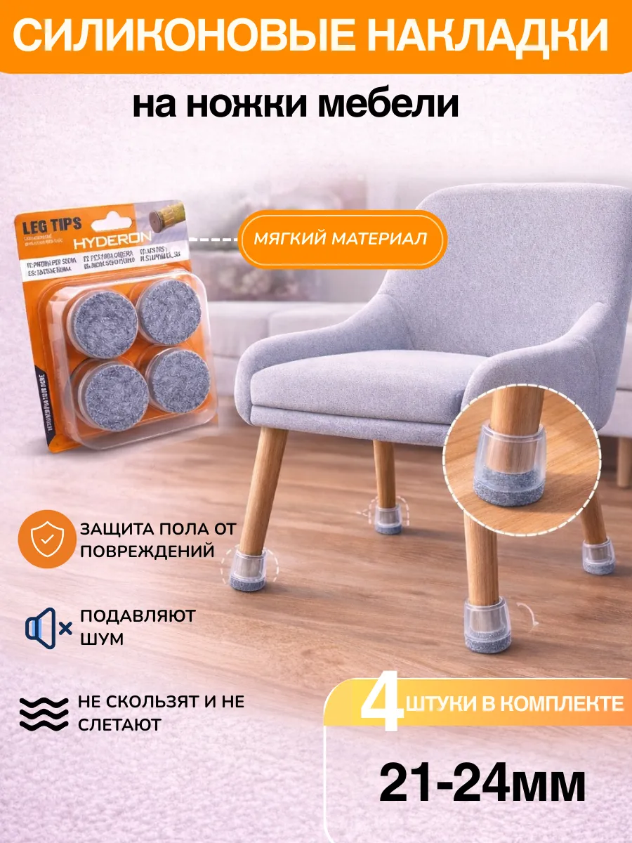 Накладки на ножки стульев силиконовые 4шт