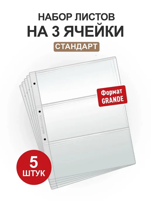MONTRESOR Набор из 5 листов для банкнот на 3 ячейки. Формат Grand, вариант