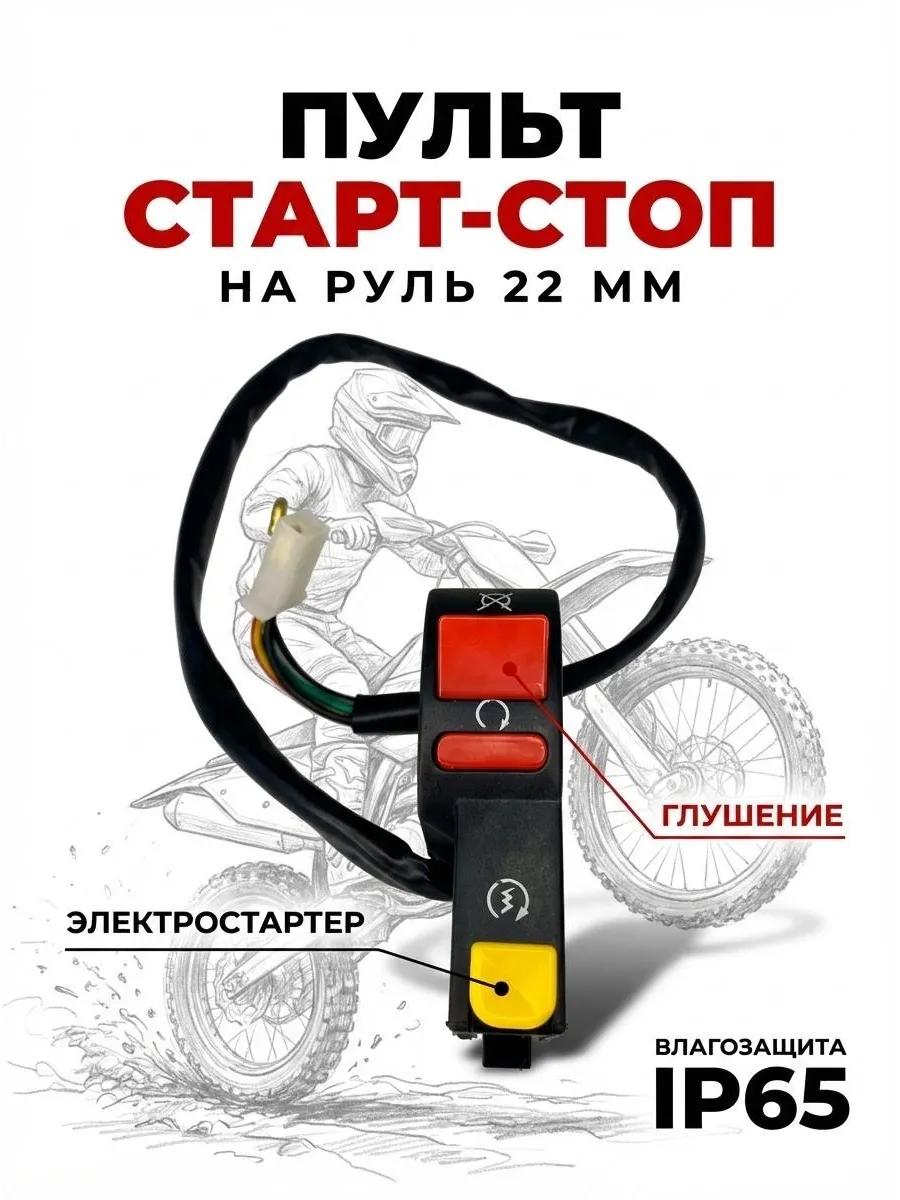 Кнопка выключатель для стартера