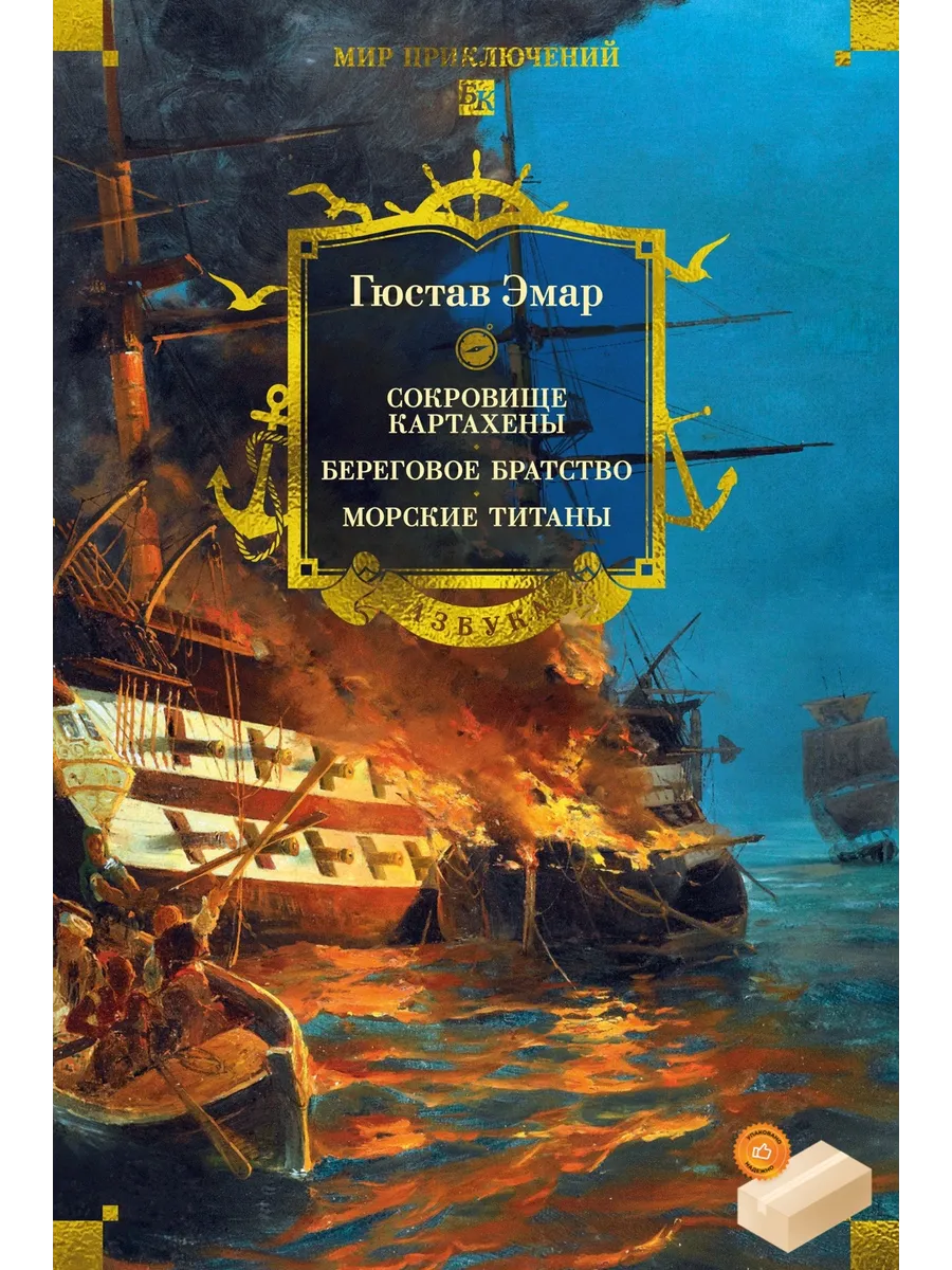 Сокровище Картахены. Береговое братство. Морские титаны