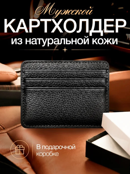 Картхолдер натуральная кожа для карт и купюр, черный