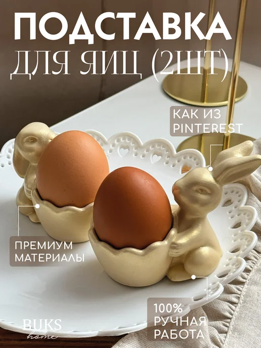 Buks home Подставка для яиц зайки 2шт из гипса, 2 шт