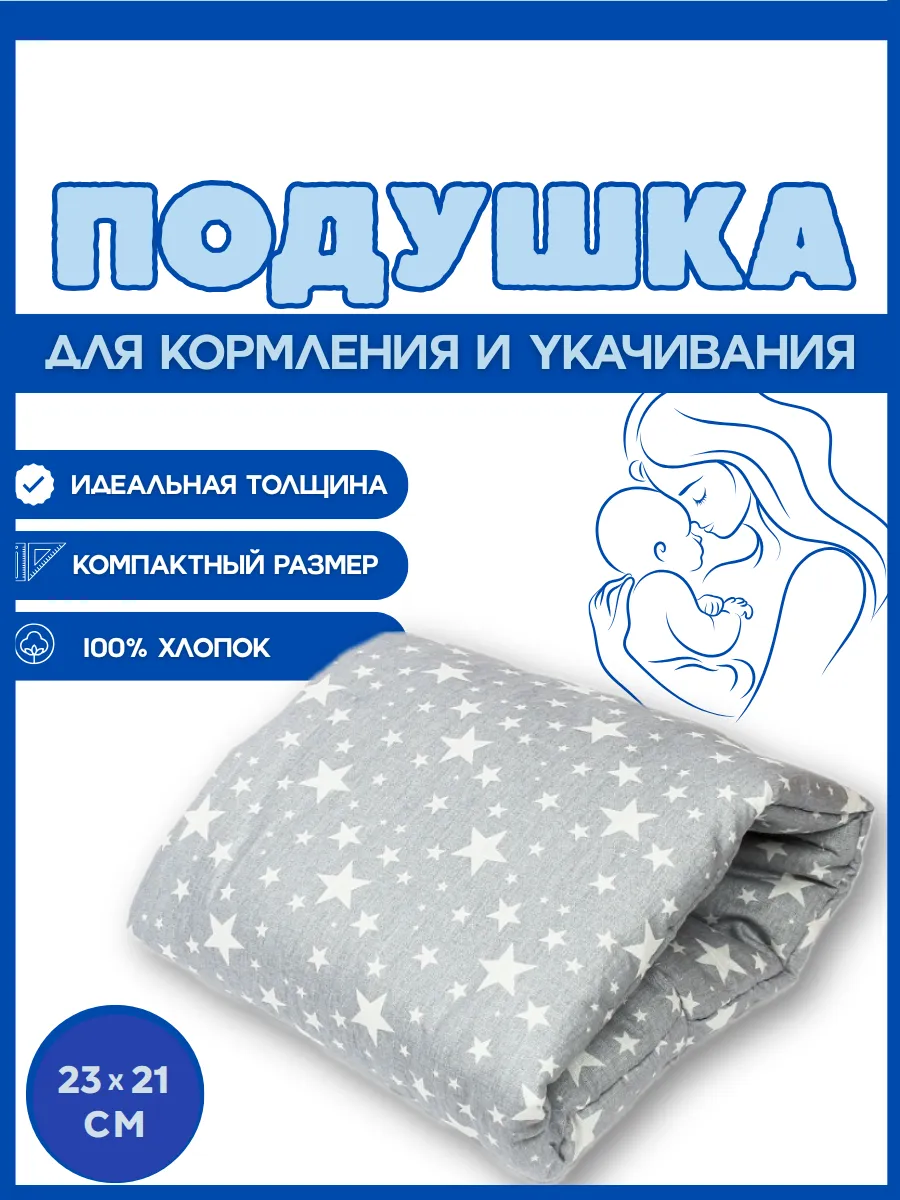 Подушка для кормления новорожденных на руку