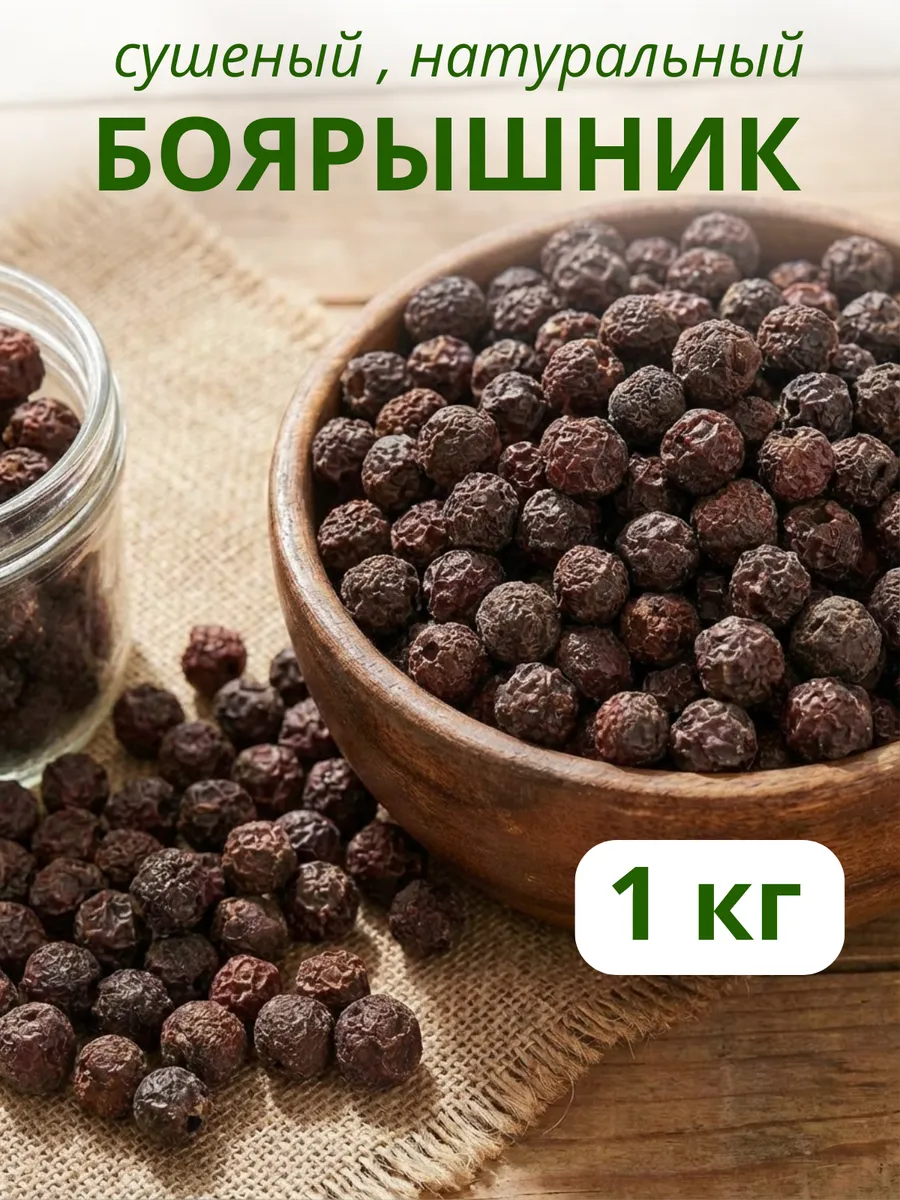 Боярышник сушеный 1 кг, натуральные ягоды без сахара