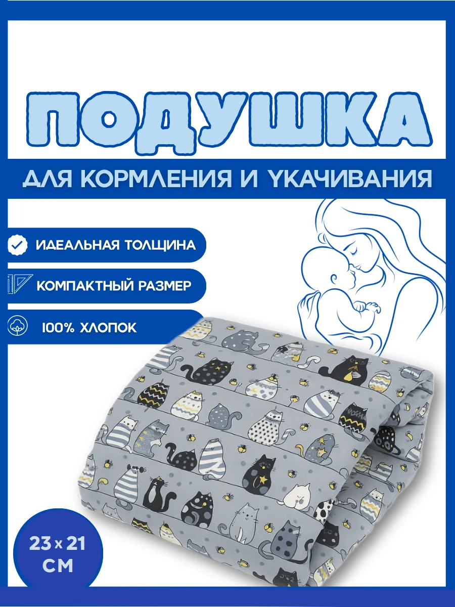 Подушка для кормления новорожденных на руку