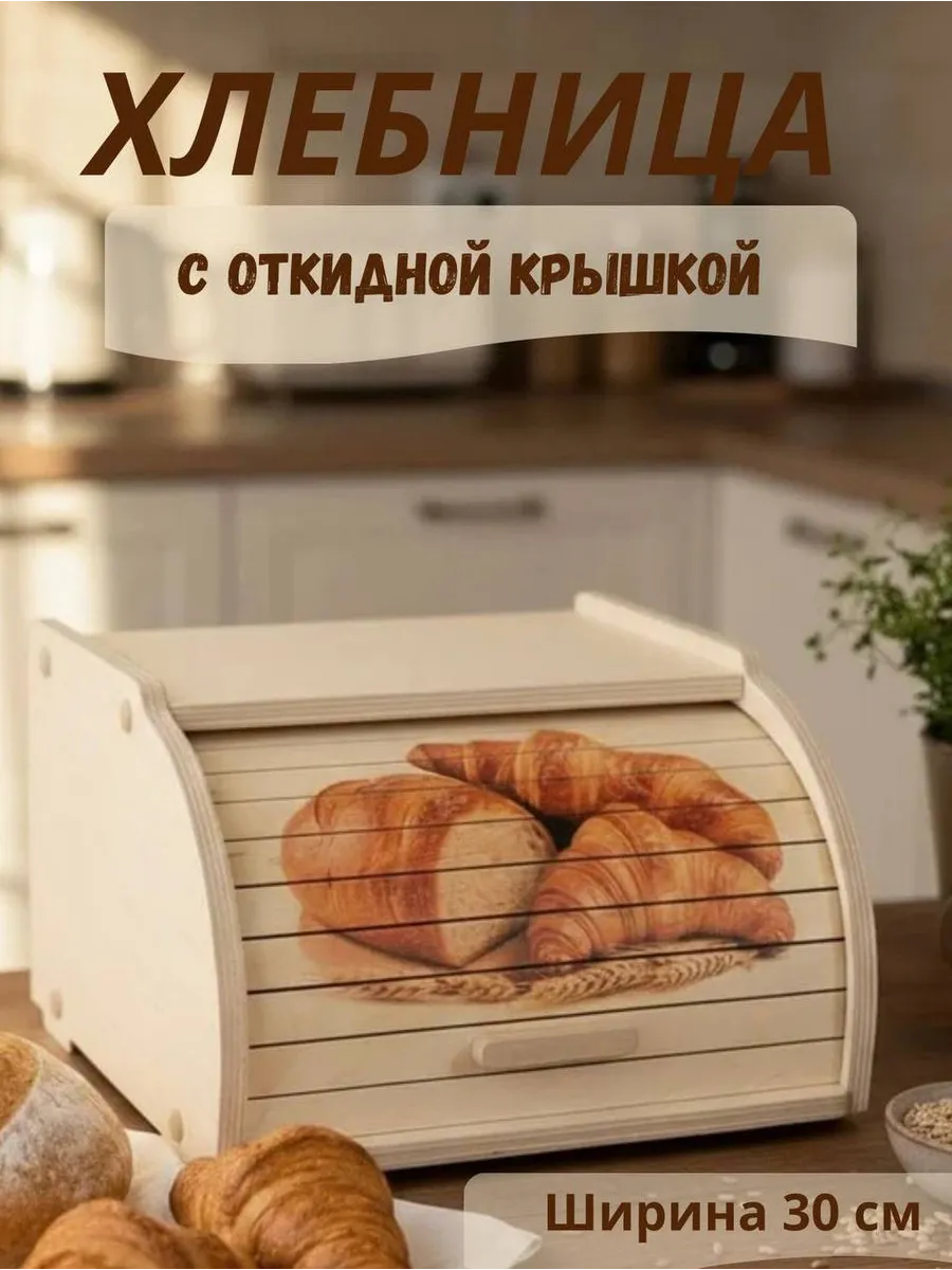 Хлебница с деревянной крышкой для хлеба