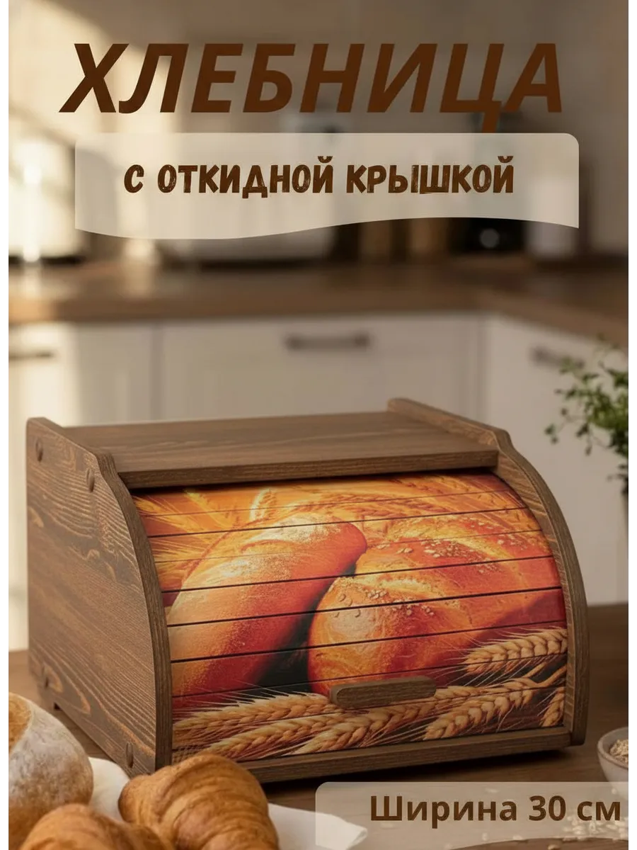 Хлебница с деревянной крышкой для хлеба коричневая