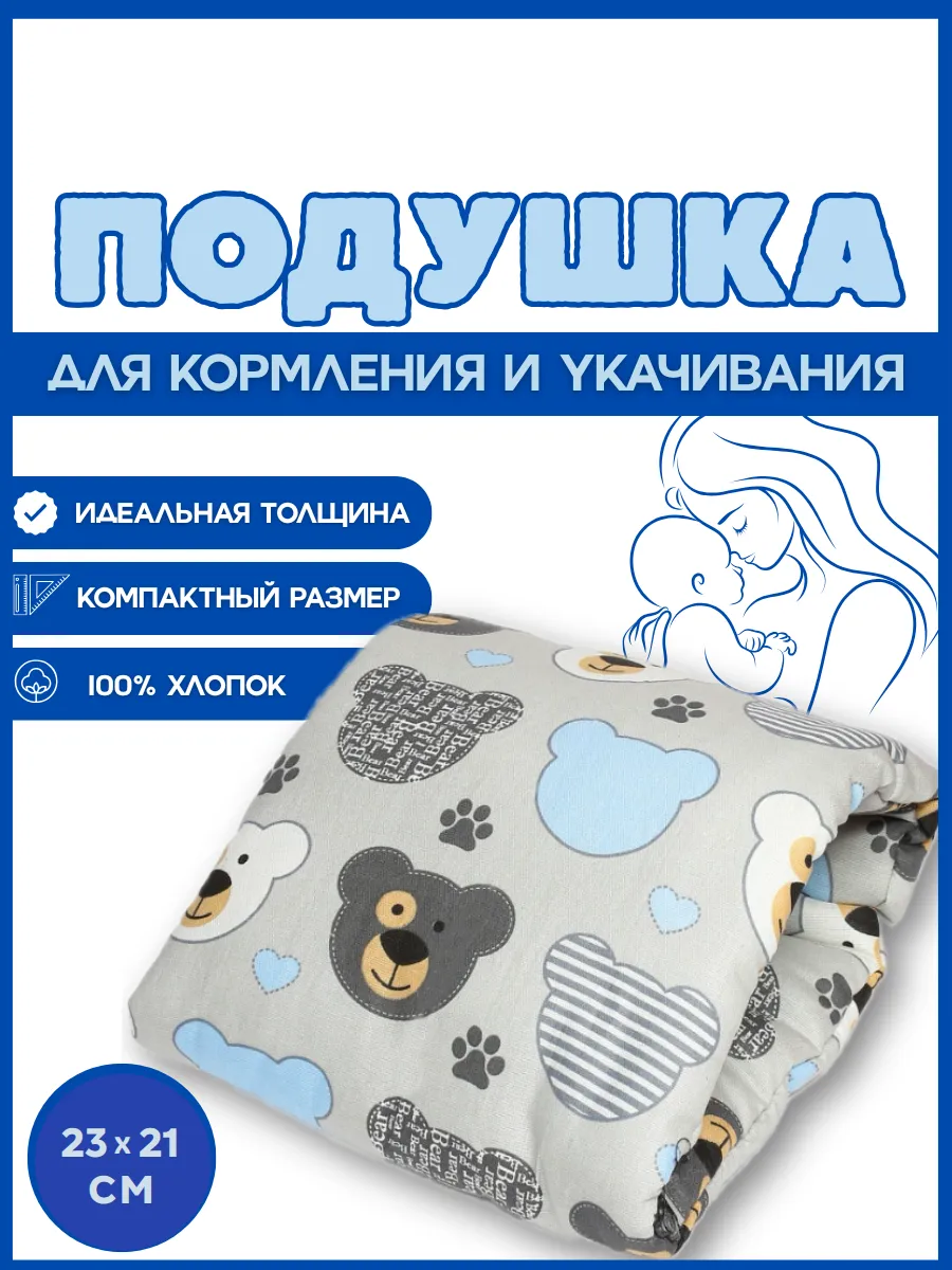 Подушка для кормления новорожденных на руку