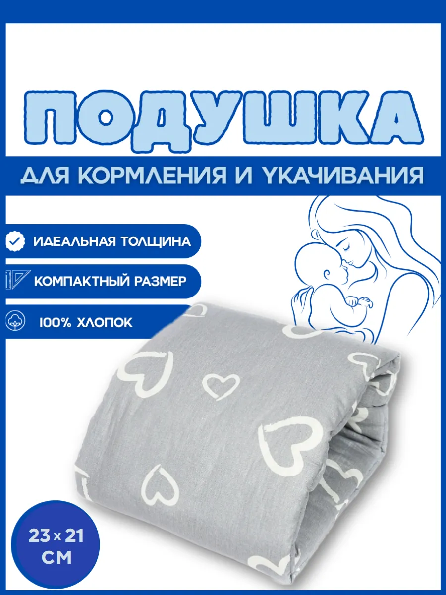 Подушка для кормления новорожденных на руку