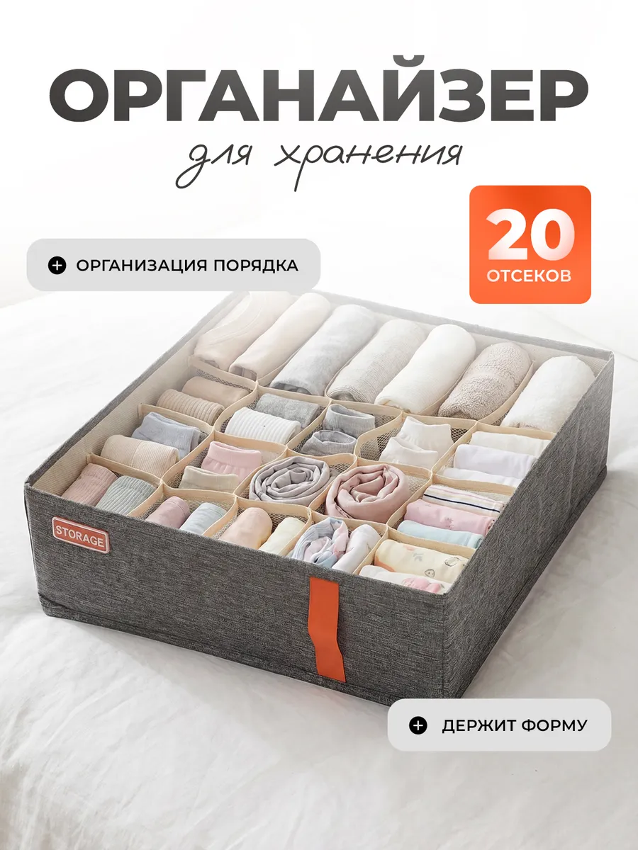 Органайзер для хранения вещей белья и носков с разделителями