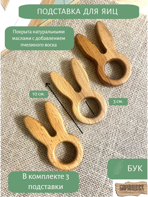 БаранцевЪ Подставка деревянная для яиц, вариант