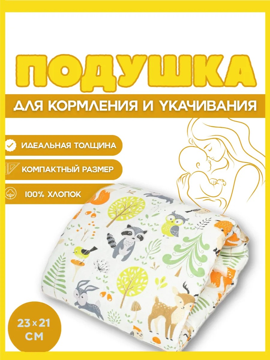 Подушка для кормления новорожденных на руку