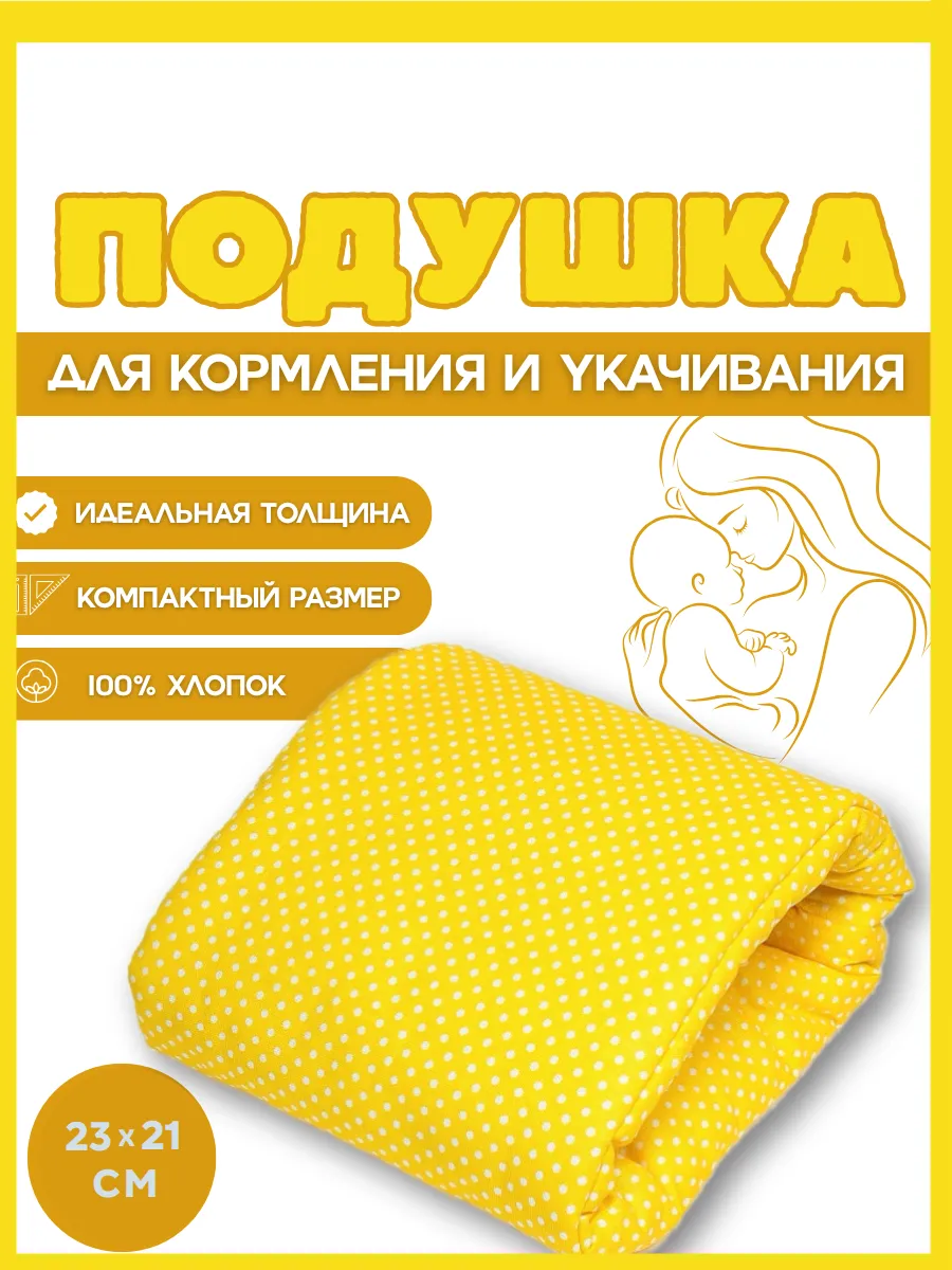 Подушка для кормления новорожденных на руку