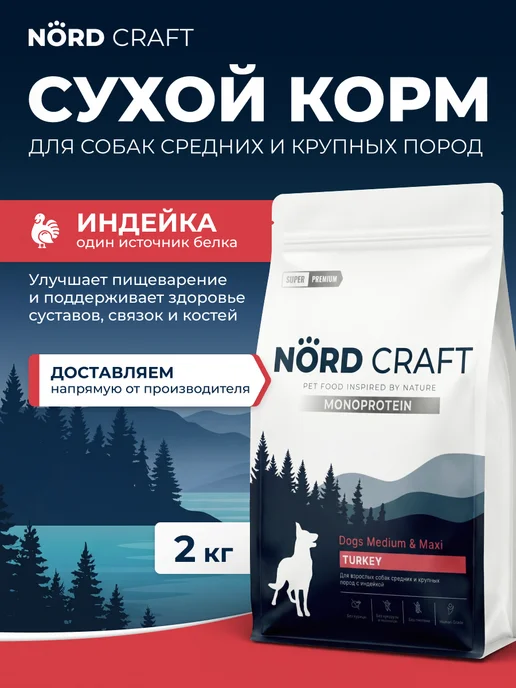 Сухой корм NordCraft Monoprotein Dogs для собак, индейка, 2 кг