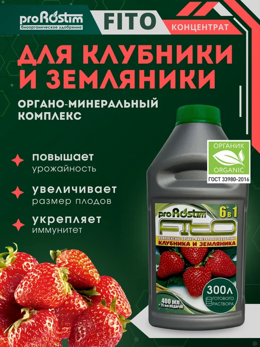 proRostim Органическое удобрение для клубники и земляники лето осень, 475 мл