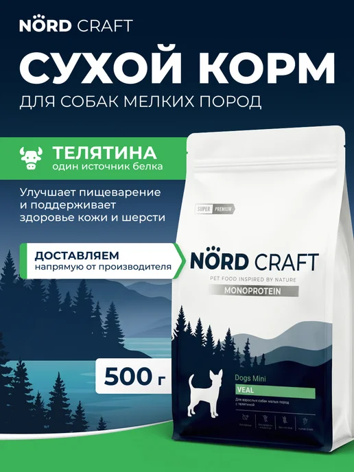 Сухой корм NordCraft Monoprotein для собак, мелкие, телятина, 0,5 кг