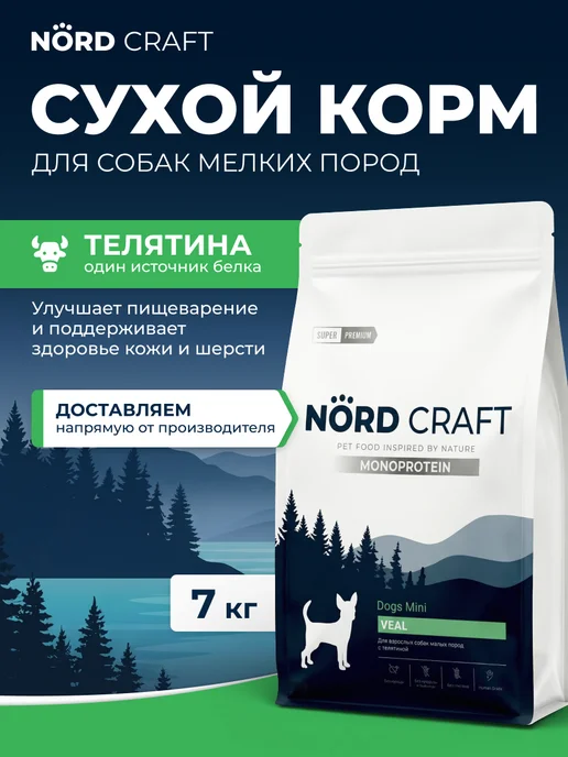 Сухой корм NordCraft Monoprotein для собак, мелкие, телятина, 7 кг