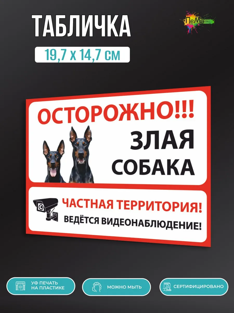 Табличка наклейка на забор осторожно злая собака