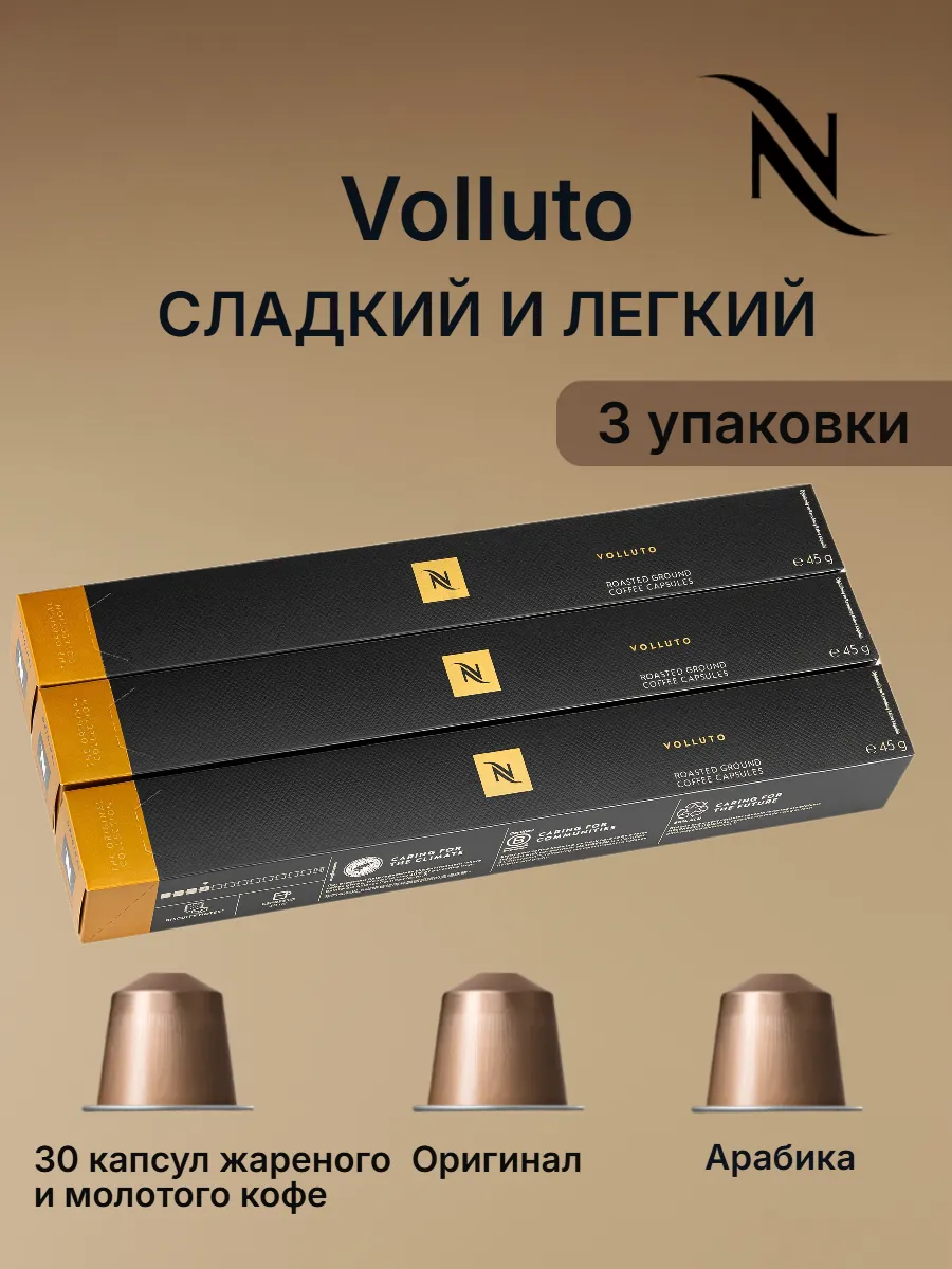 Кофе N Nespresso Volluto в капсулах 3уп по 10кап