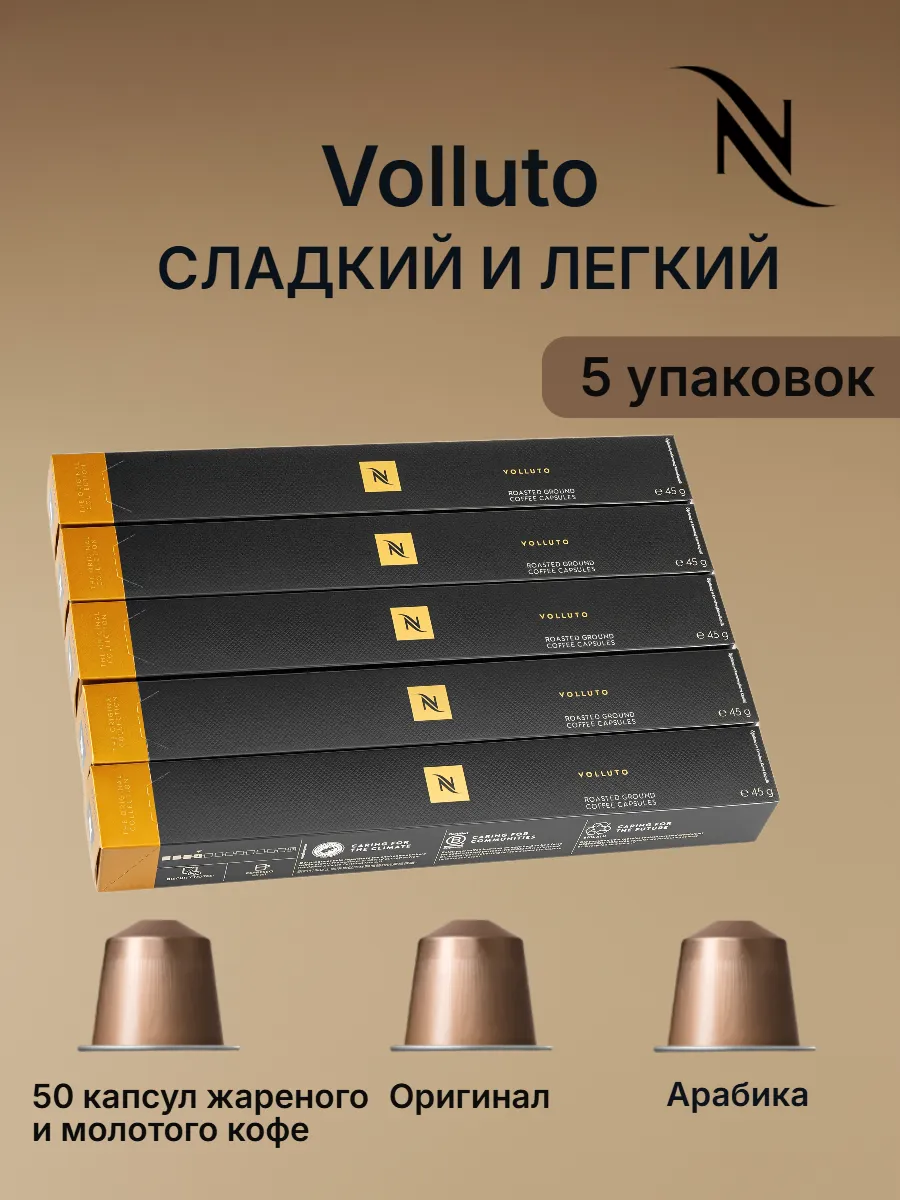 Кофе N Volluto в капсулах 5уп по 10кап