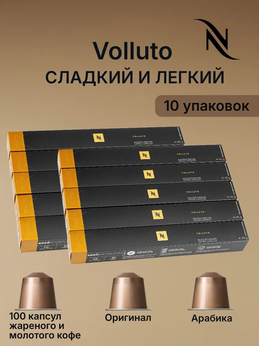 Nespresso original Кофе N Nespresso Volluto в капсулах 10уп по 10кап, вариант