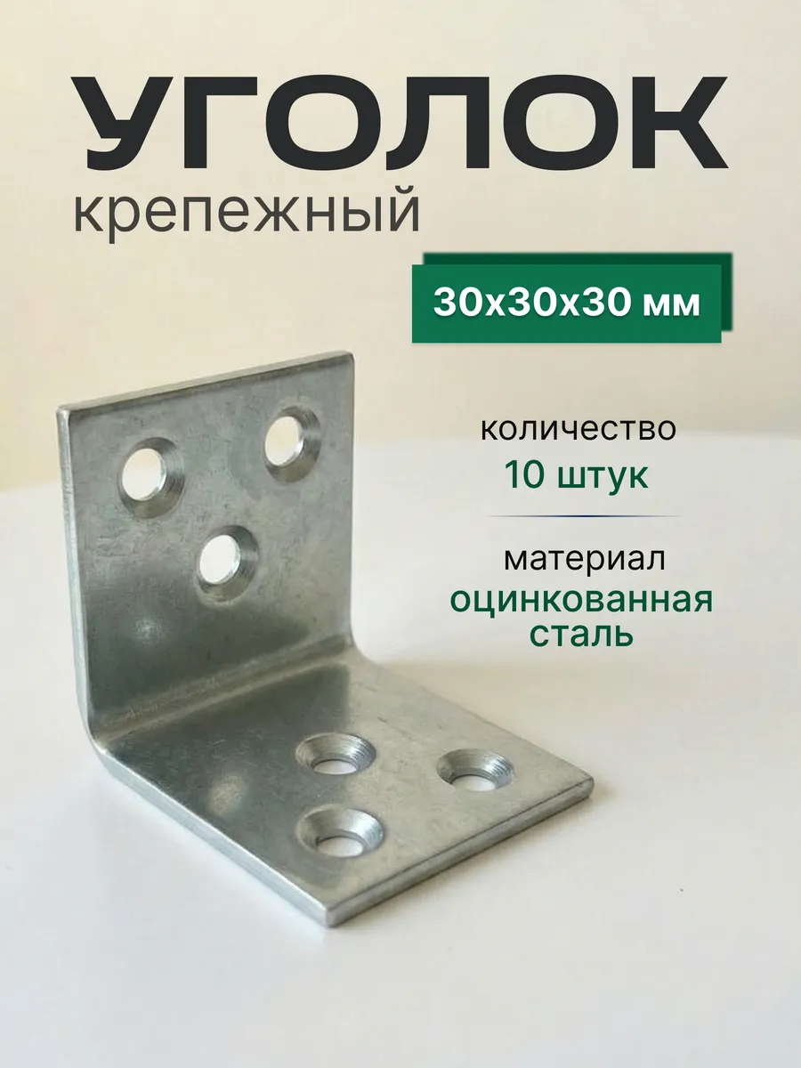 Уголок крепежный равносторонний 30х30х30 мм, 10 шт