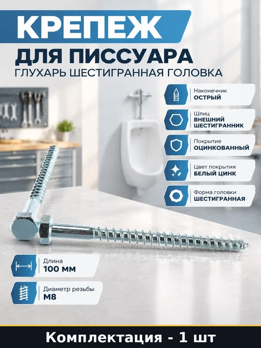 Крепеж для писсуара глухарь шестигранная головка 10 шт, 10 шт