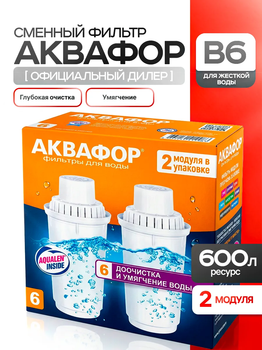 Сменные картриджи В6 для фильтра-кувшина 2 шт
