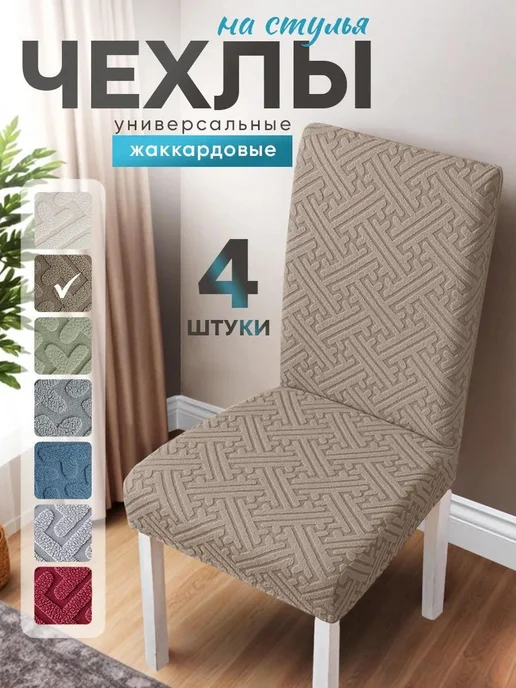 Домополия Чехлы на стулья со спинкой 4 шт, 4 шт
