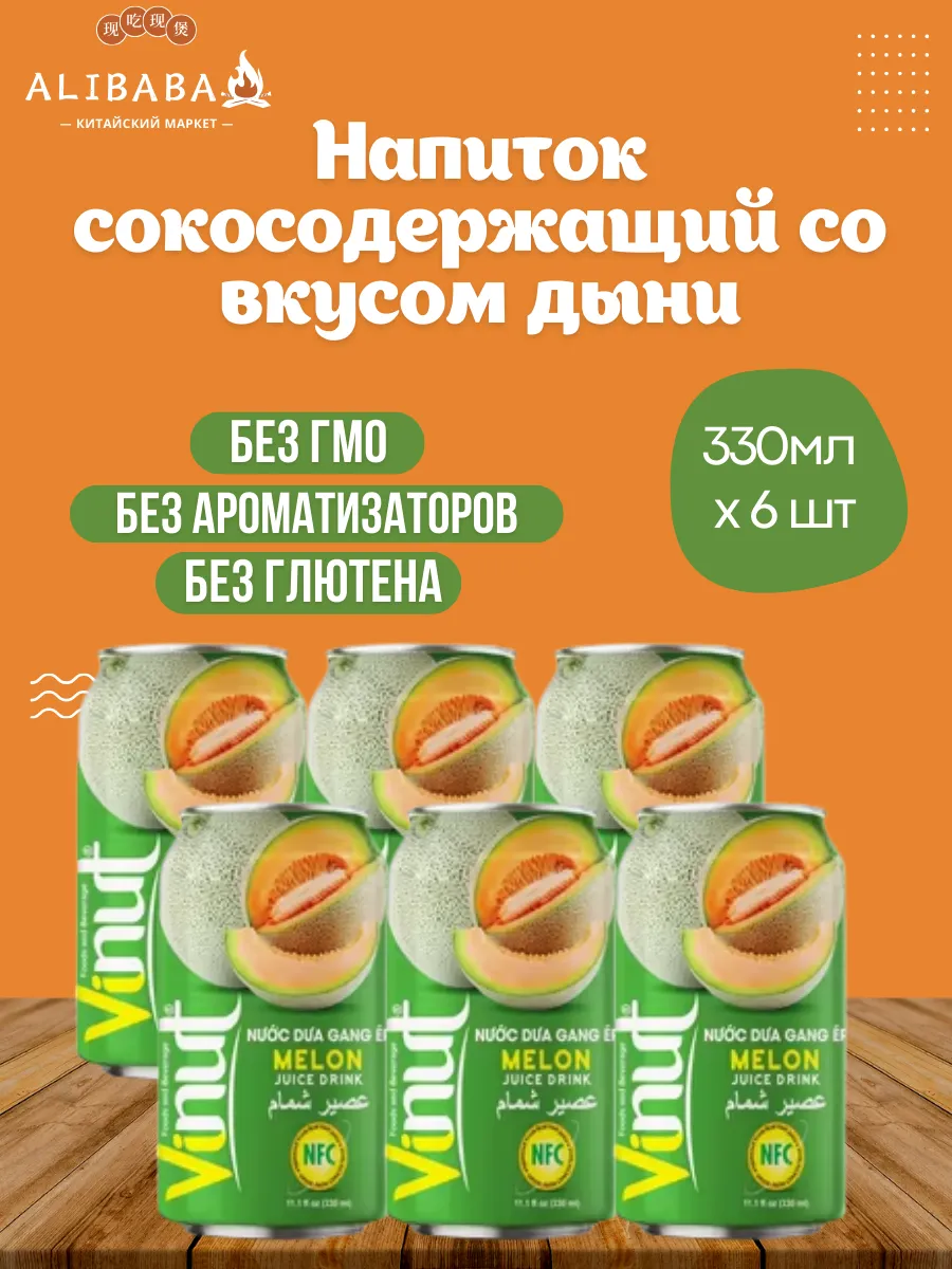 Напиток негазированный Vinut с соком дыня 330 мл 6 шт
