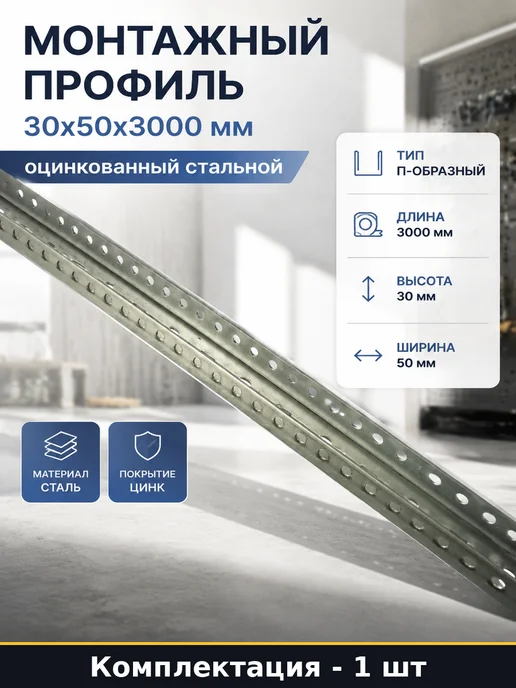 Набор 2 шт Профиль монтажный PSM 30х50х3000 мм оцинкованный, 30x50x3000 мм
