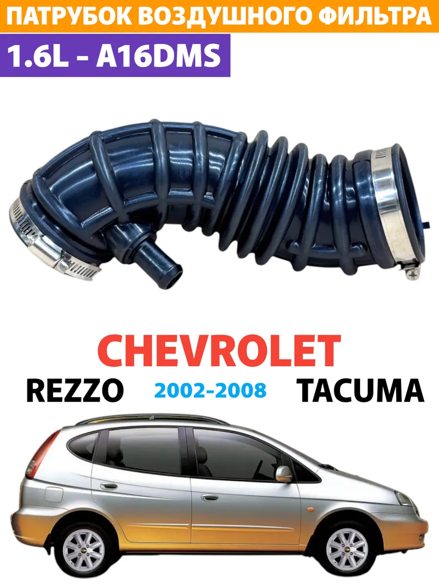 Гофра воздушного фильтра Chevrolet Rezzo Tacuma 1.6L