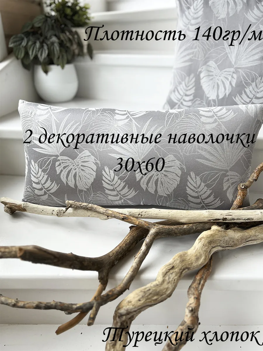 декоративные наволочки 30х60