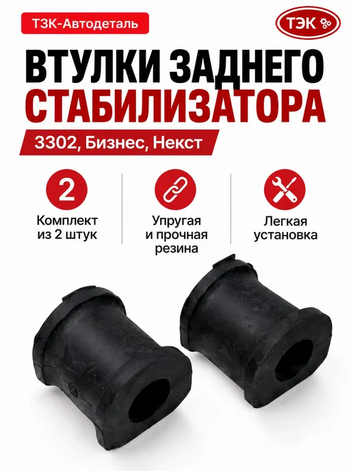 ТЗК Втулки заднего стабилизатора для а м Газель, вариант