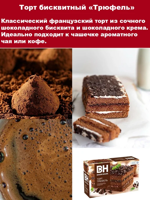 Baker house Торт Трюфель бисквитный, 1 шт по 350 гр, 1 шт, 350 г, фото 2